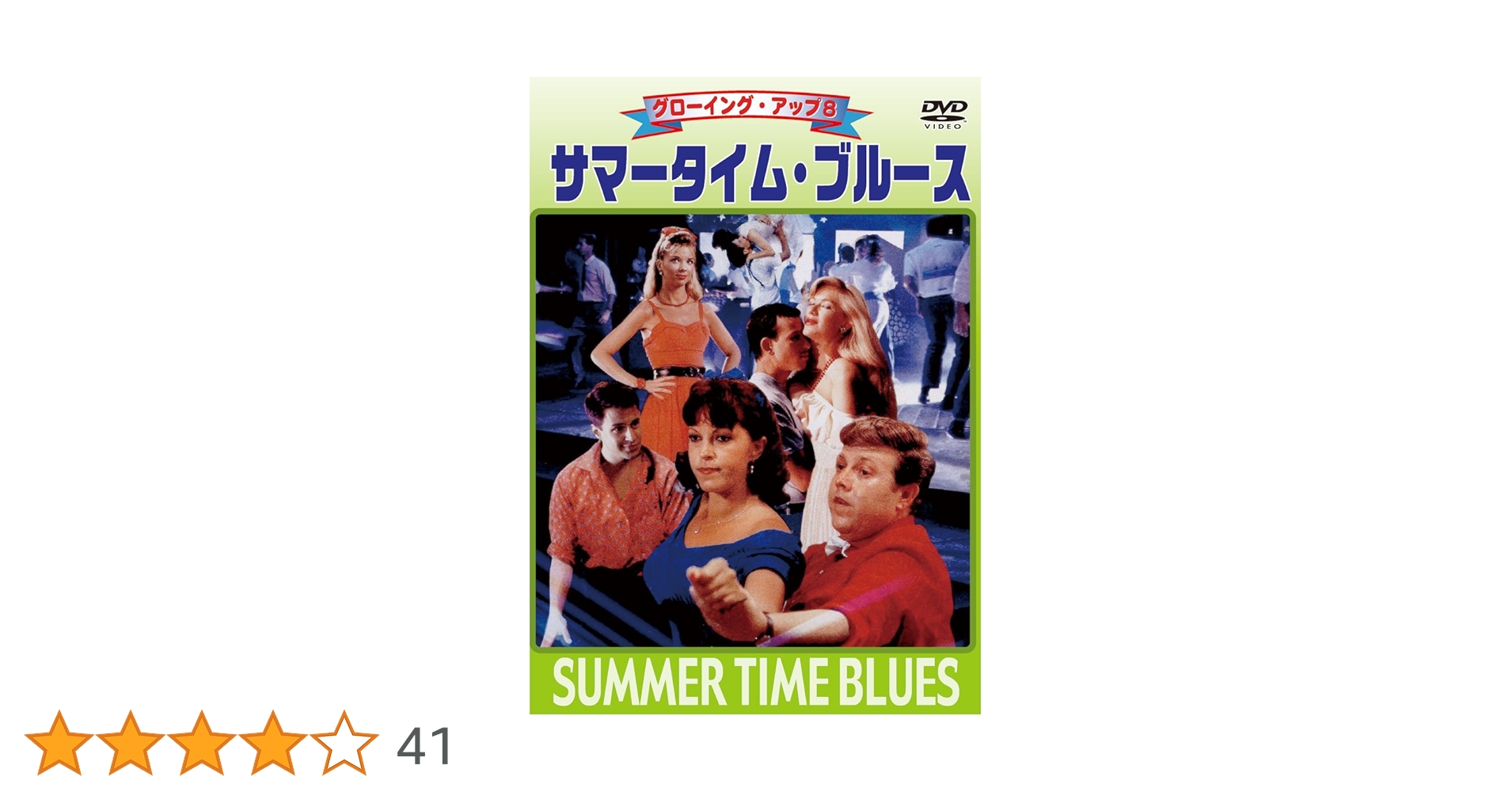 Amazon.co.jp: グローイング・アップ8 サマータイム・ブルース [DVD